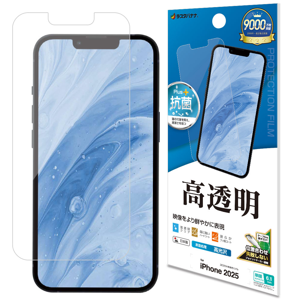 iPhone 16e フィルム 全面保護 高光沢 高透明 クリア 抗菌 日本製 簡単