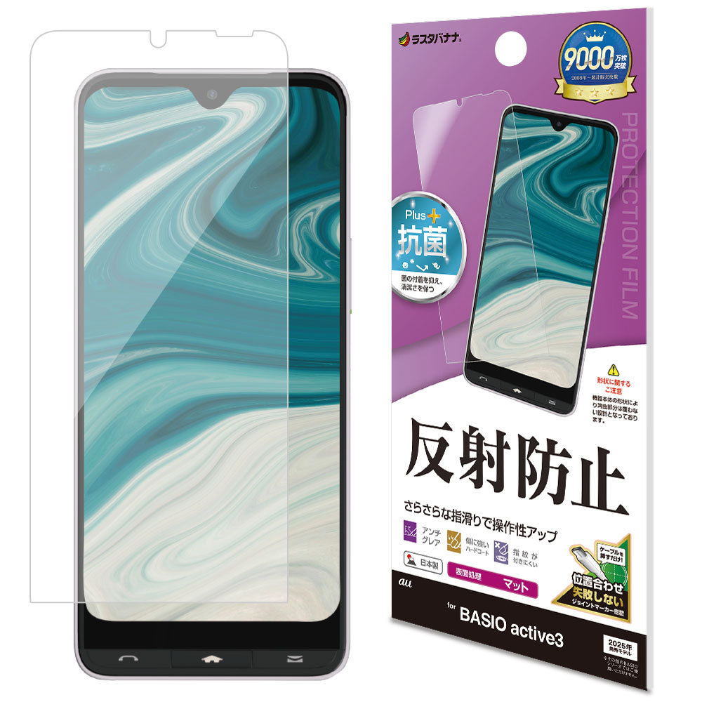 BASIO active3 KYG04 フィルム 平面保護 さらさら マット アンチグレア