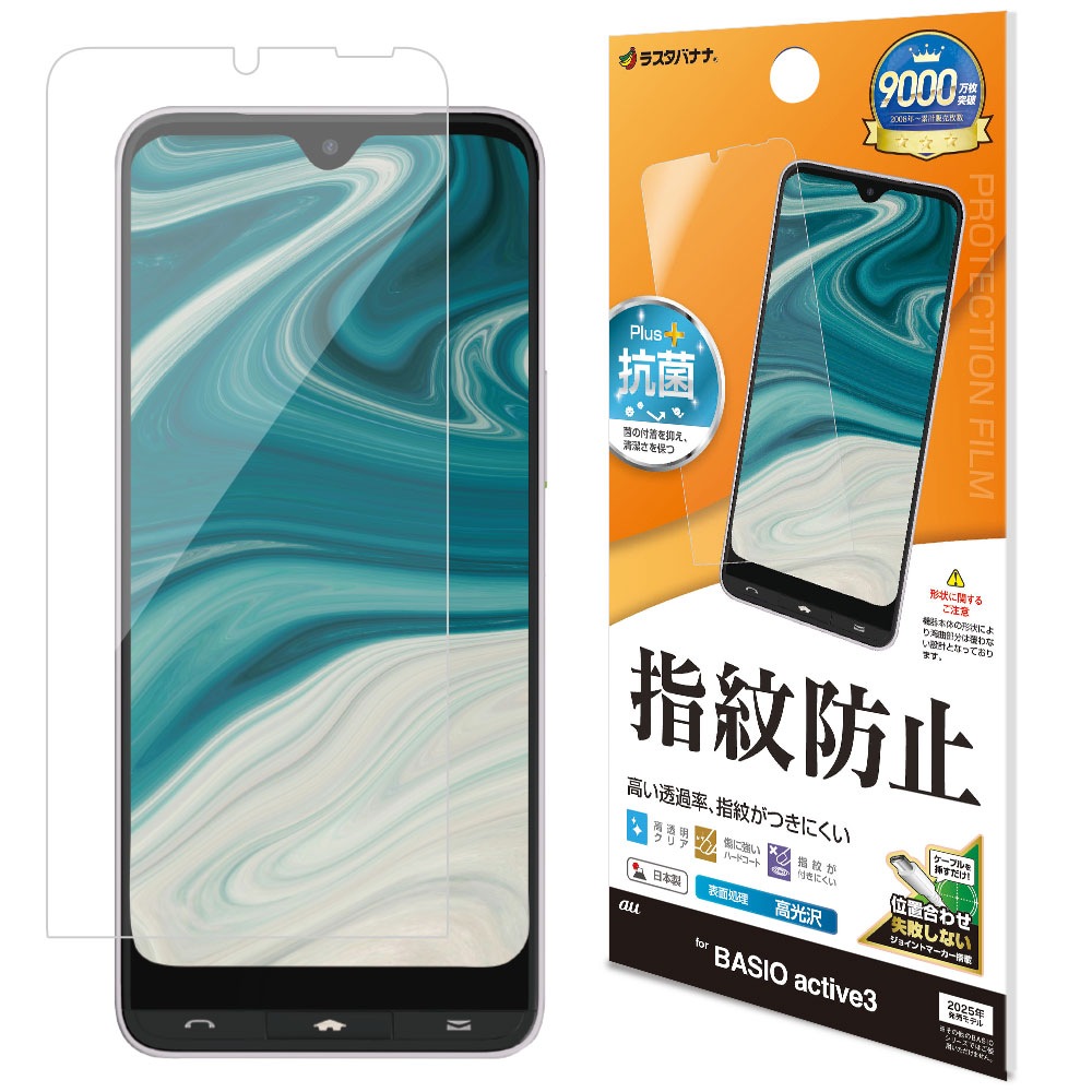 BASIO active3 KYG04 フィルム 平面保護 高光沢 高透明 クリア 指紋