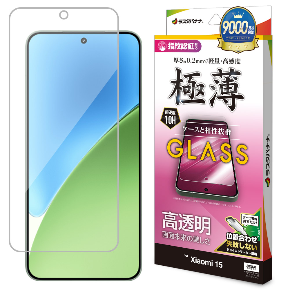 Xiaomi 15 ガラスフィルム 平面保護 高光沢 高透明 クリア 傷に強い