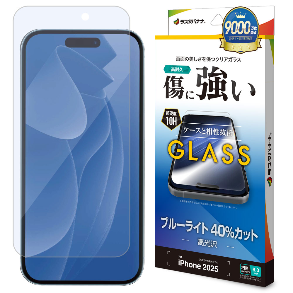 iPhone17 ガラスフィルム 平面保護 ブルーライトカット 高光沢 傷に