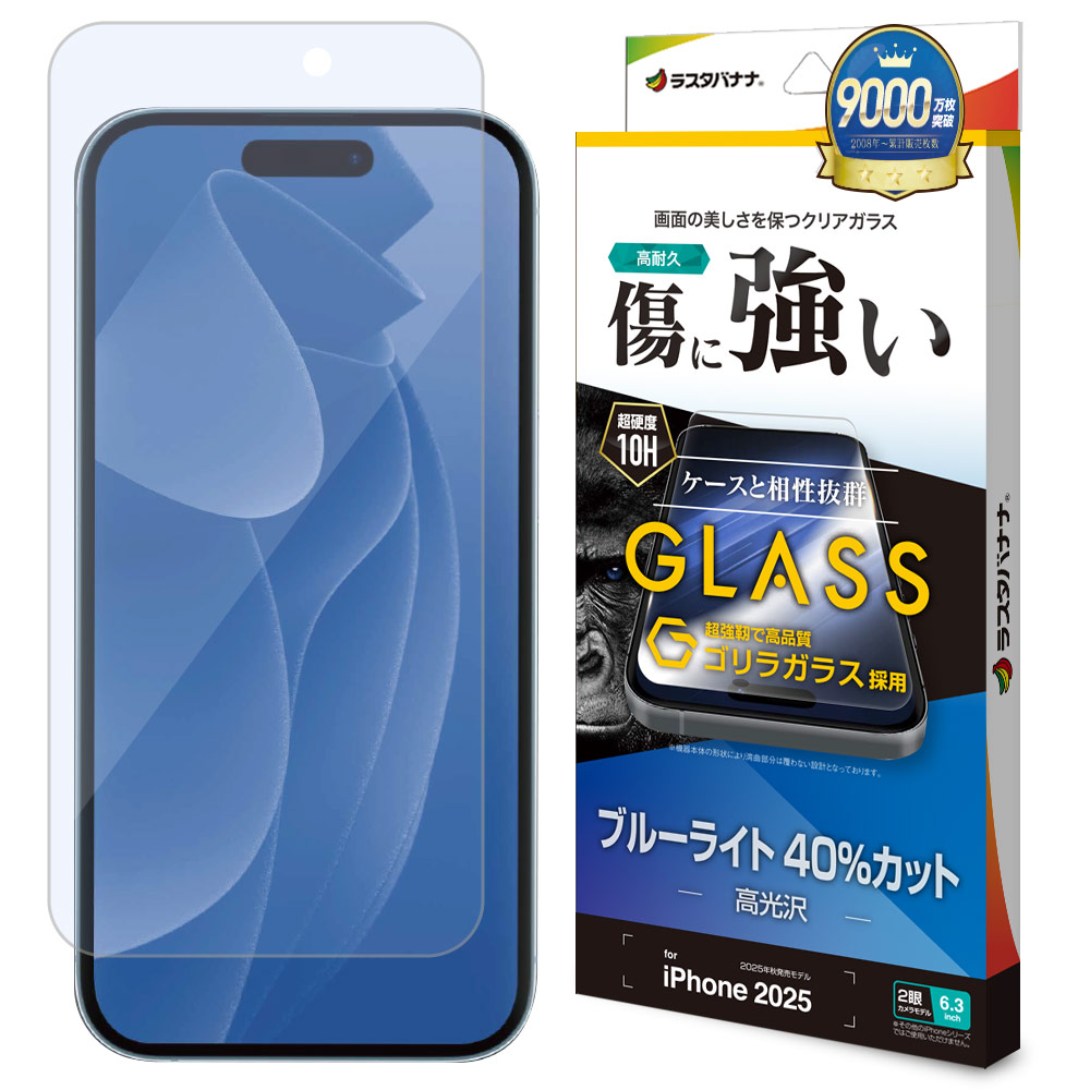 iPhone17 ガラスフィルム 平面保護 ブルーライトカット 高光沢 傷に