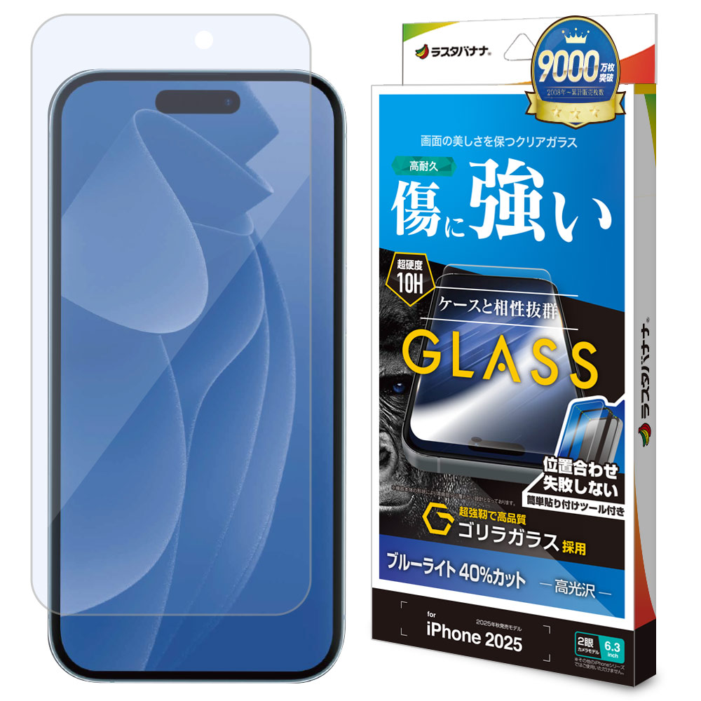 iPhone17 ガラスフィルム 平面保護 ブルーライトカット 高光沢 傷に