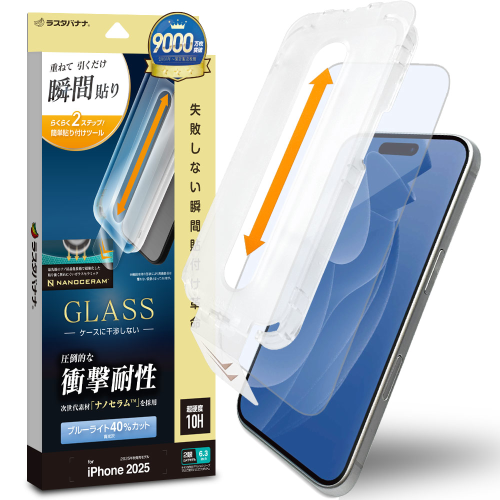 iPhone17 ガラスフィルム 平面保護 ブルーライトカット 高光沢 圧倒的