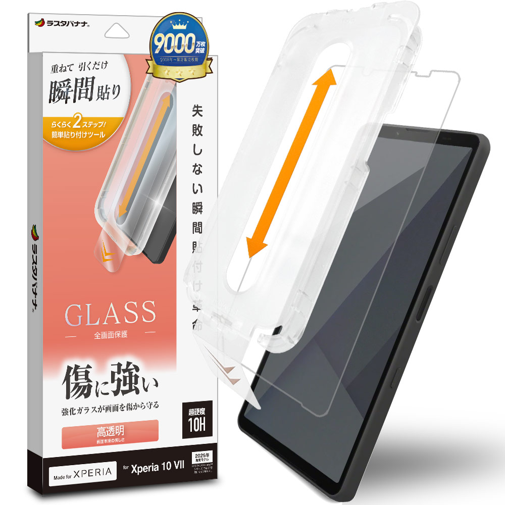 ホームクリア Xperia10 VII SO-52F SOG16 XQ-FE44 ガラスフィルム 全面保護 高光沢