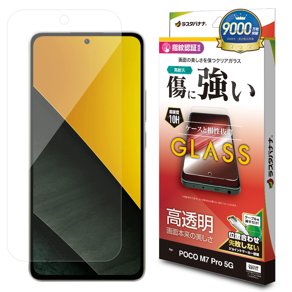 POCO M7 Pro 5G ガラスフィルム 平面保護 高光沢 高透明 クリア 傷に