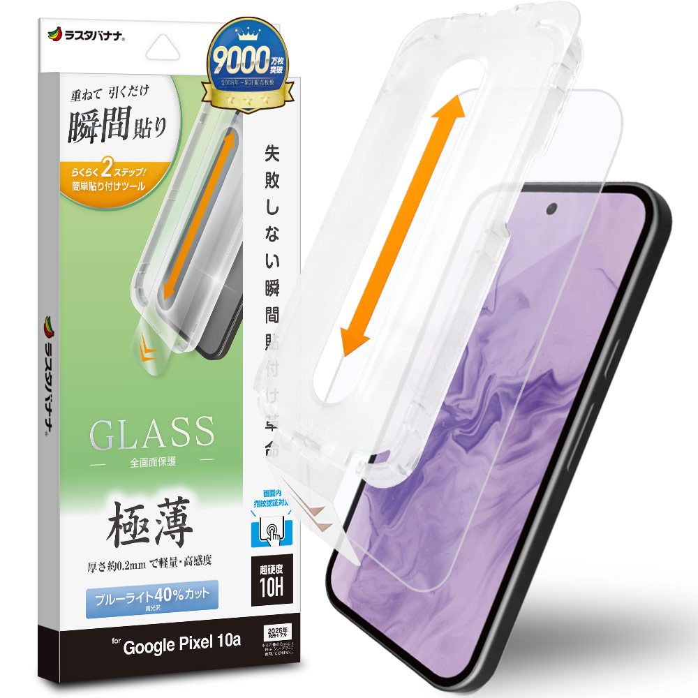 Google Pixel 10a ガラスフィルム 全面保護 ブルーライトカット 薄型