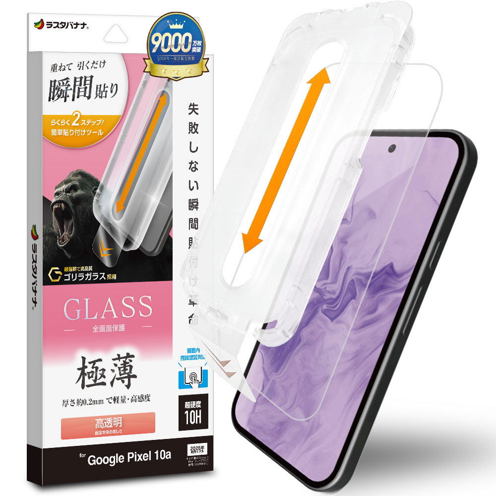 Google Pixel 10a ガラスフィルム 全面保護 高光沢 高透明 クリア 薄型
