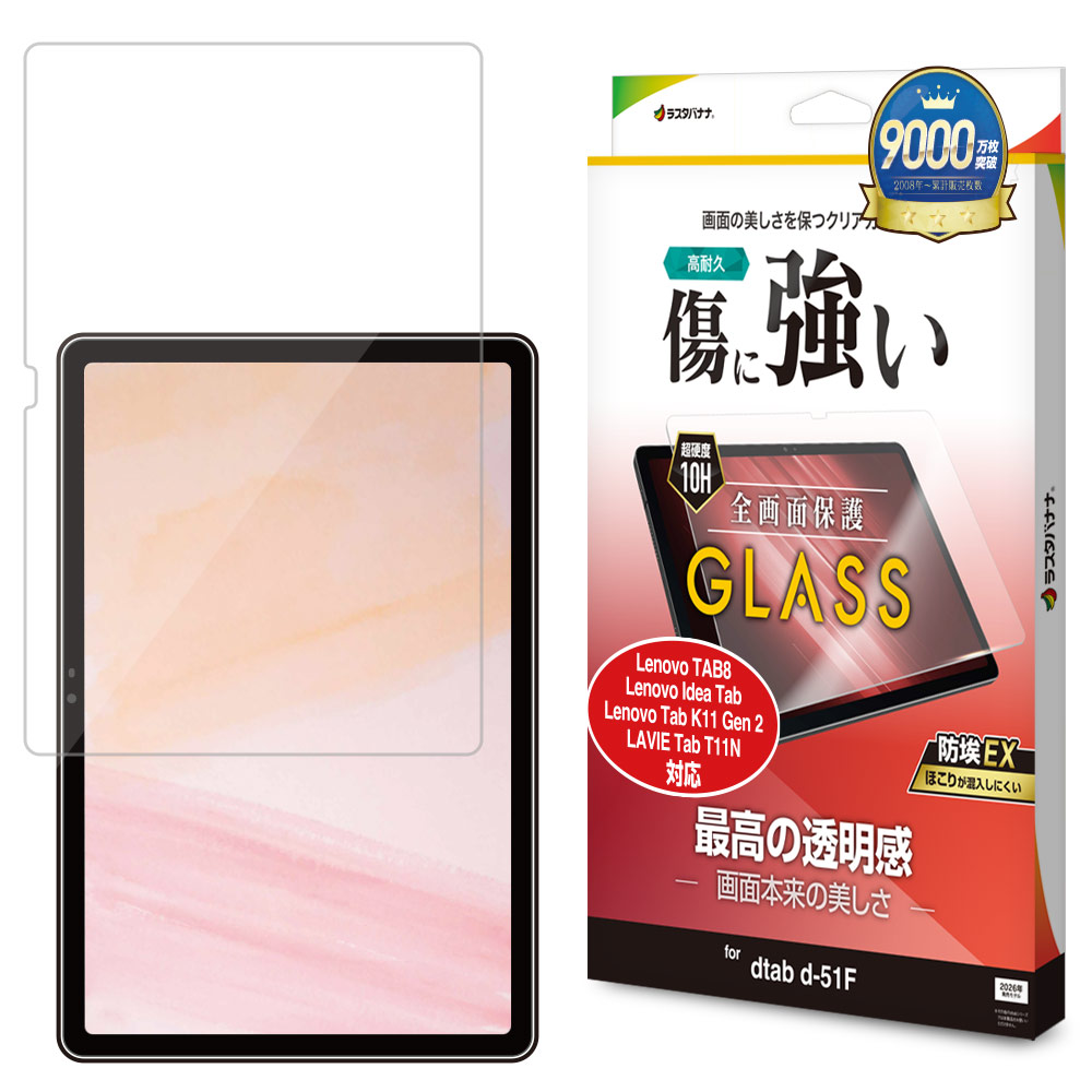 dtab d-51F Lenovo TAB8 Idea Tab K11 Gen 2 LAVIE Tab T11N ガラス