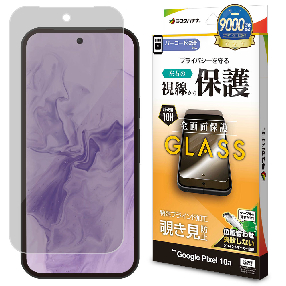 Google Pixel 10a ガラスフィルム 全面保護 のぞき見防止 覗き見防止