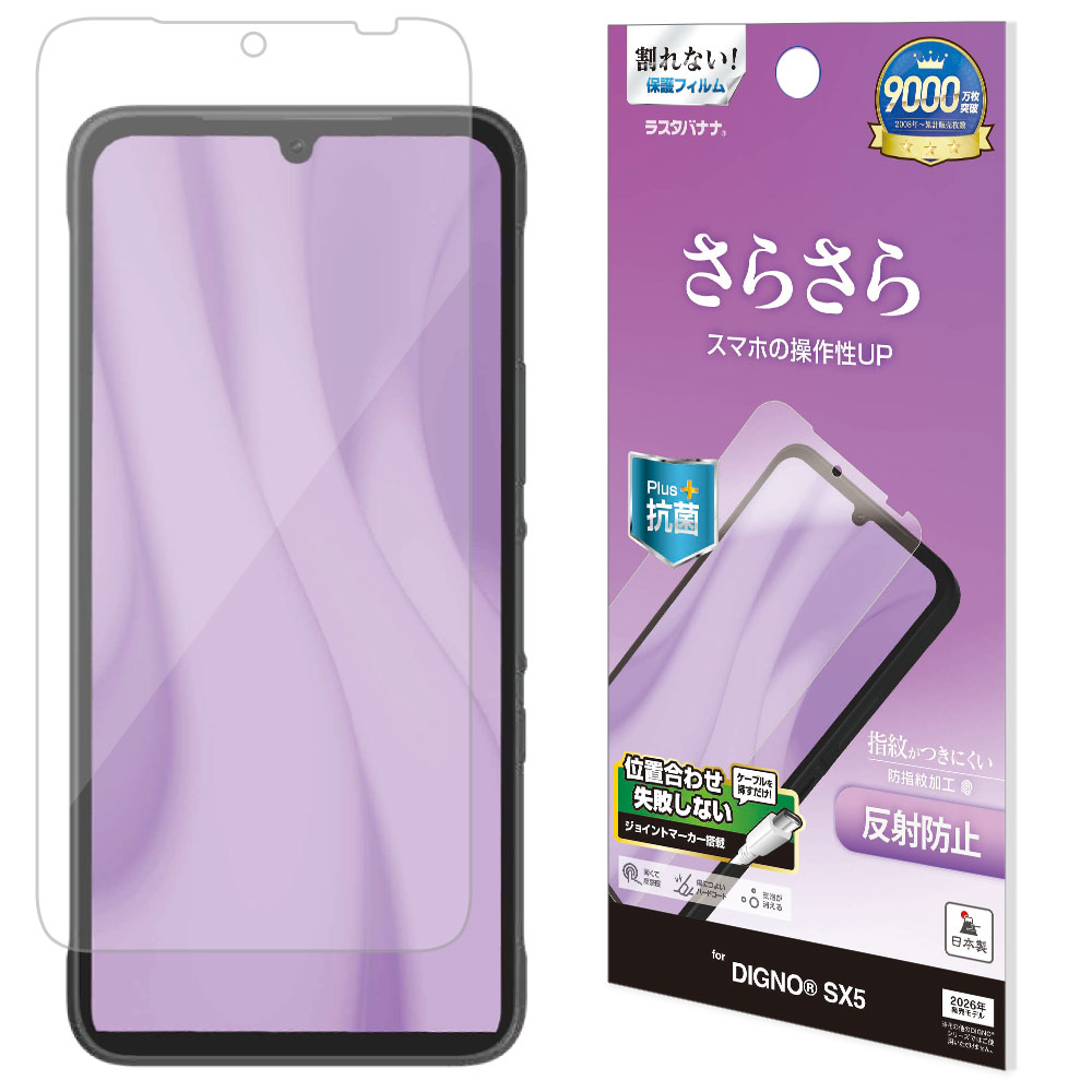 DIGNO SX5 フィルム 全面保護 さらさら マット アンチグレア 反射防止
