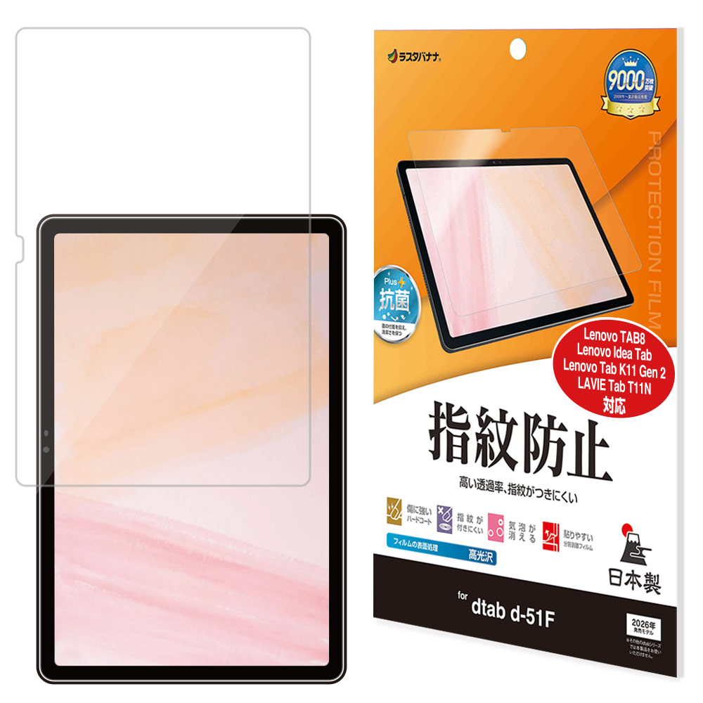 dtab d-51F Lenovo TAB8 Idea Tab K11 Gen 2 LAVIE Tab T11N フィルム