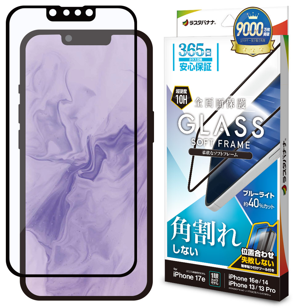 iPhone17e 16e 14 13 13Pro ガラスフィルム 全面保護 ブルーライト