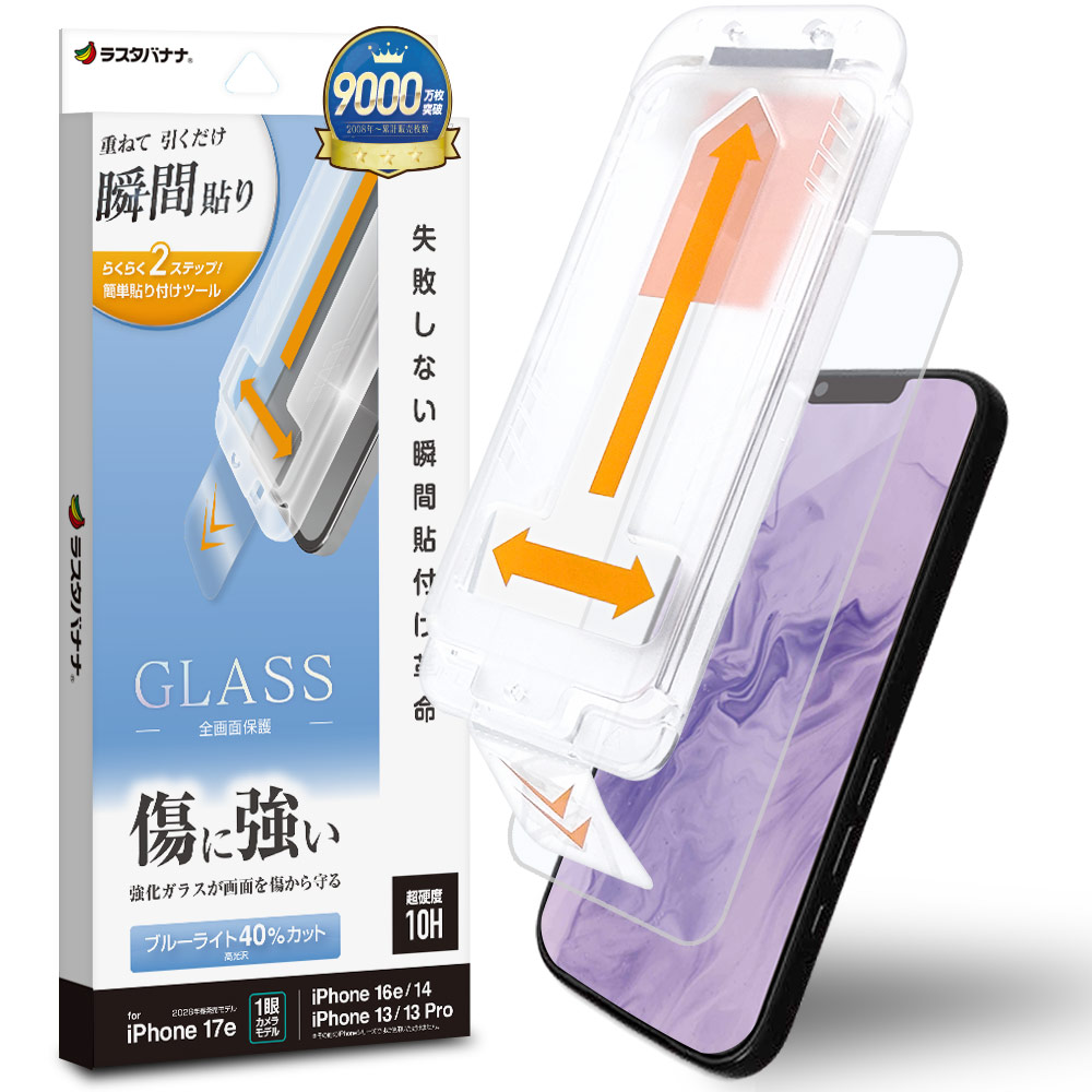 iPhone17e 16e 14 13 13Pro ガラスフィルム 全面保護 ブルーライト