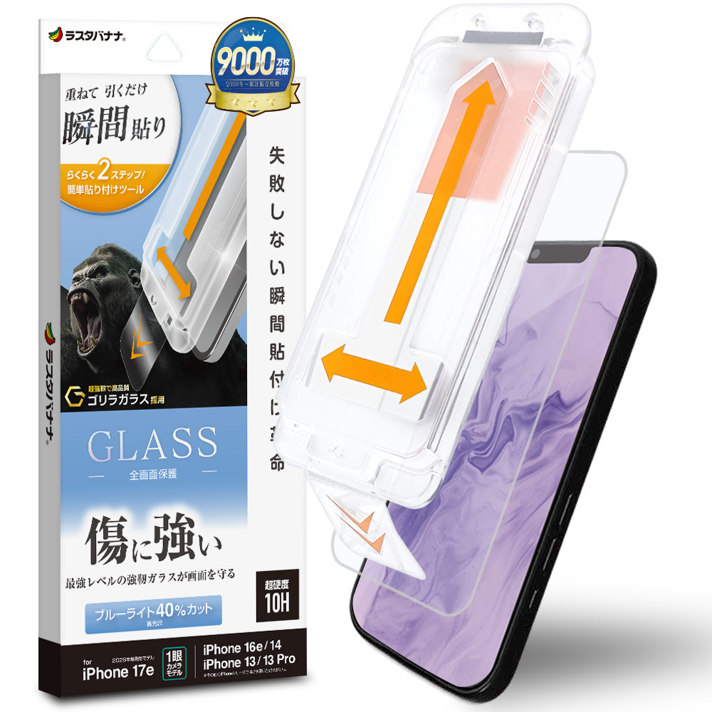 iPhone17e 16e 14 13 13Pro ガラスフィルム 全面保護 ブルーライト