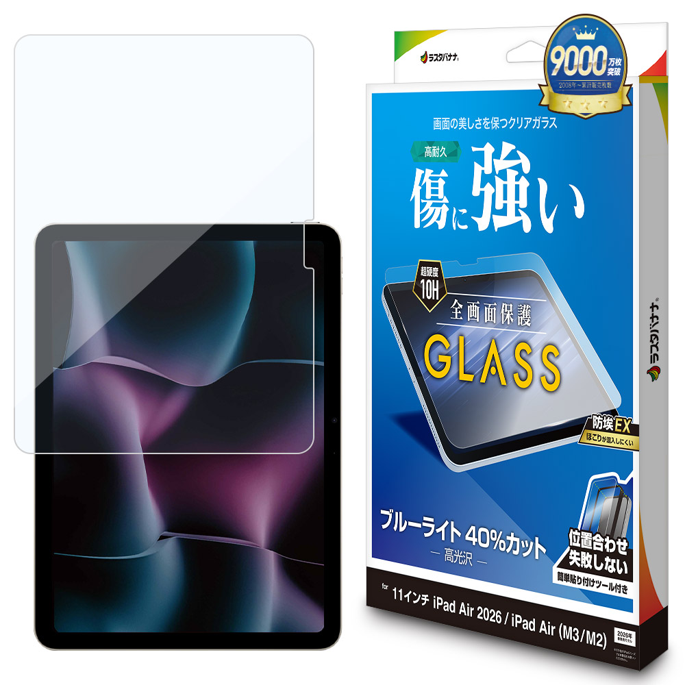 iPad Air(M4)(M3)(M2) 11インチ ガラスフィルム 全面保護 ブルーライト