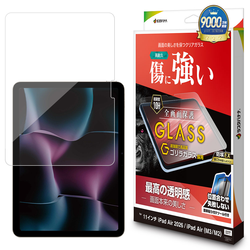 iPad Air(M4)(M3)(M2) 11インチ ガラスフィルム 全面保護 高光沢 高