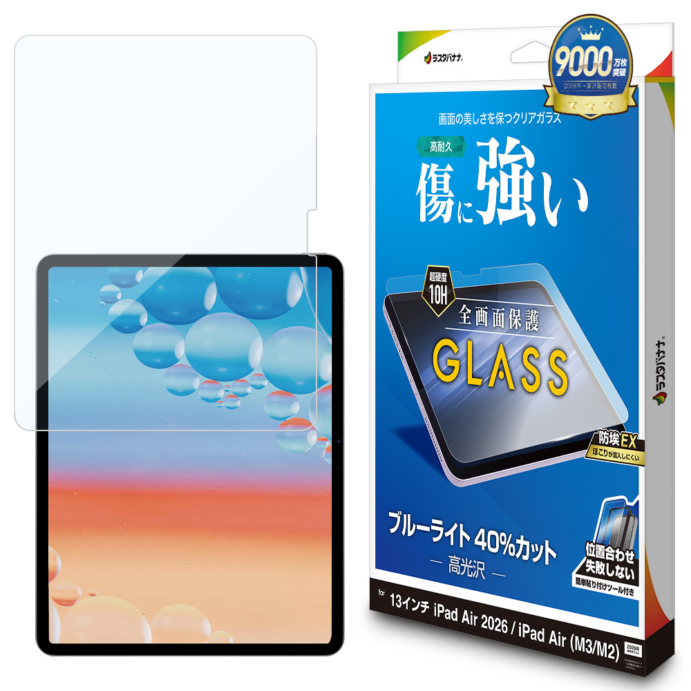 iPad Air(M4)(M3)(M2) 13インチ ガラスフィルム 全面保護 ブルーライト