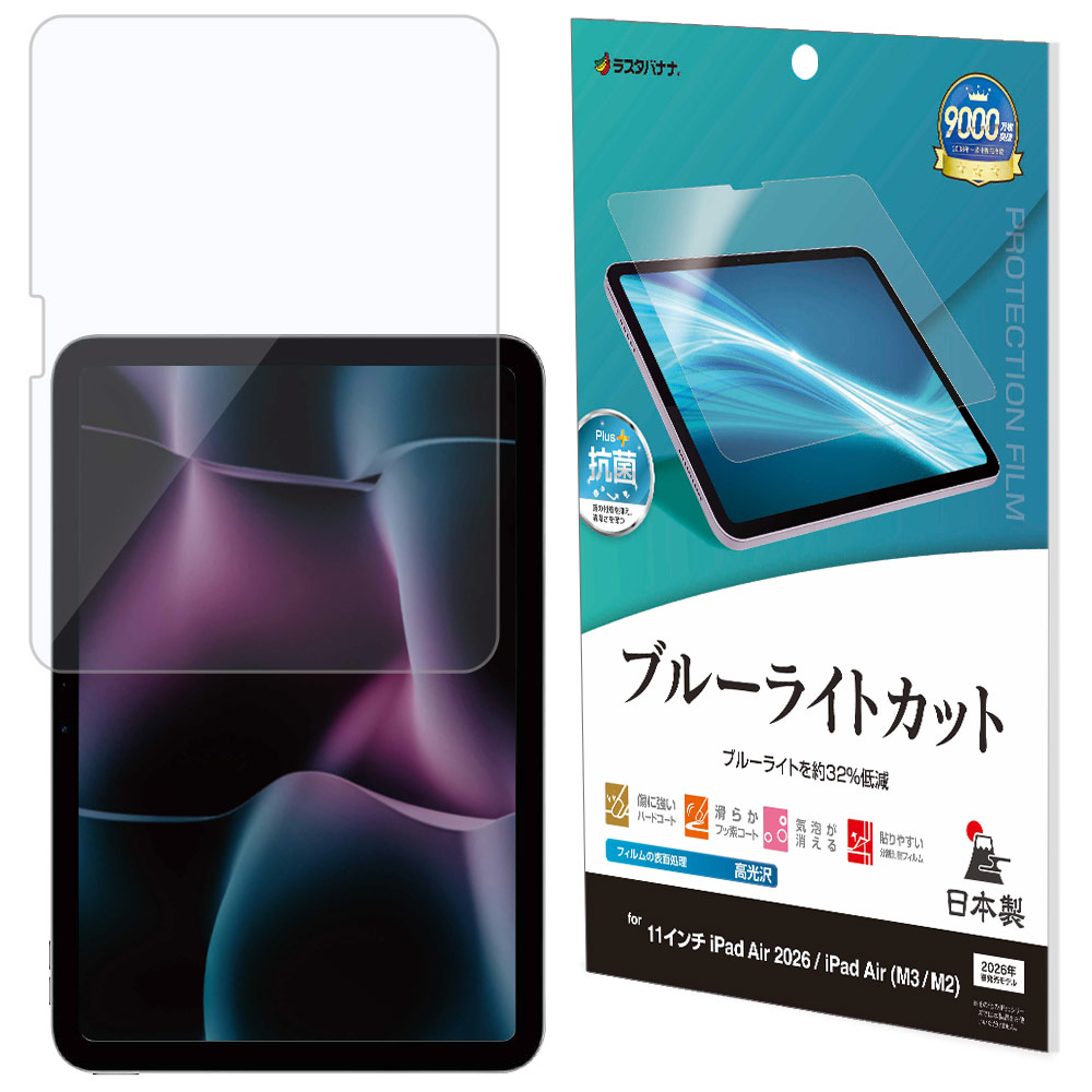 A*n様 ◻️美品・付属品未使用・外箱包装フィルムあり・バッテリ優良◻️iPad iPad Air (M4)(M3)(M2) 11インチ フィルム 全面保護 ブルーライト