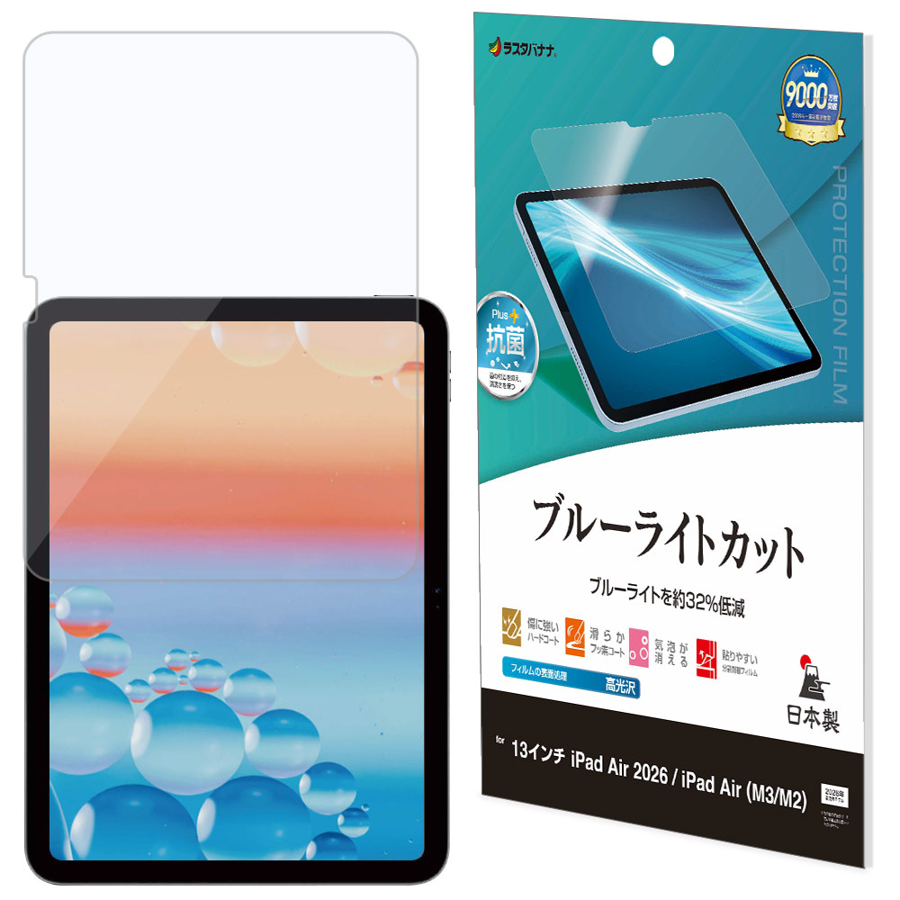 iPad Air (M4)(M3)(M2) 13インチ フィルム 全面保護 ブルーライト