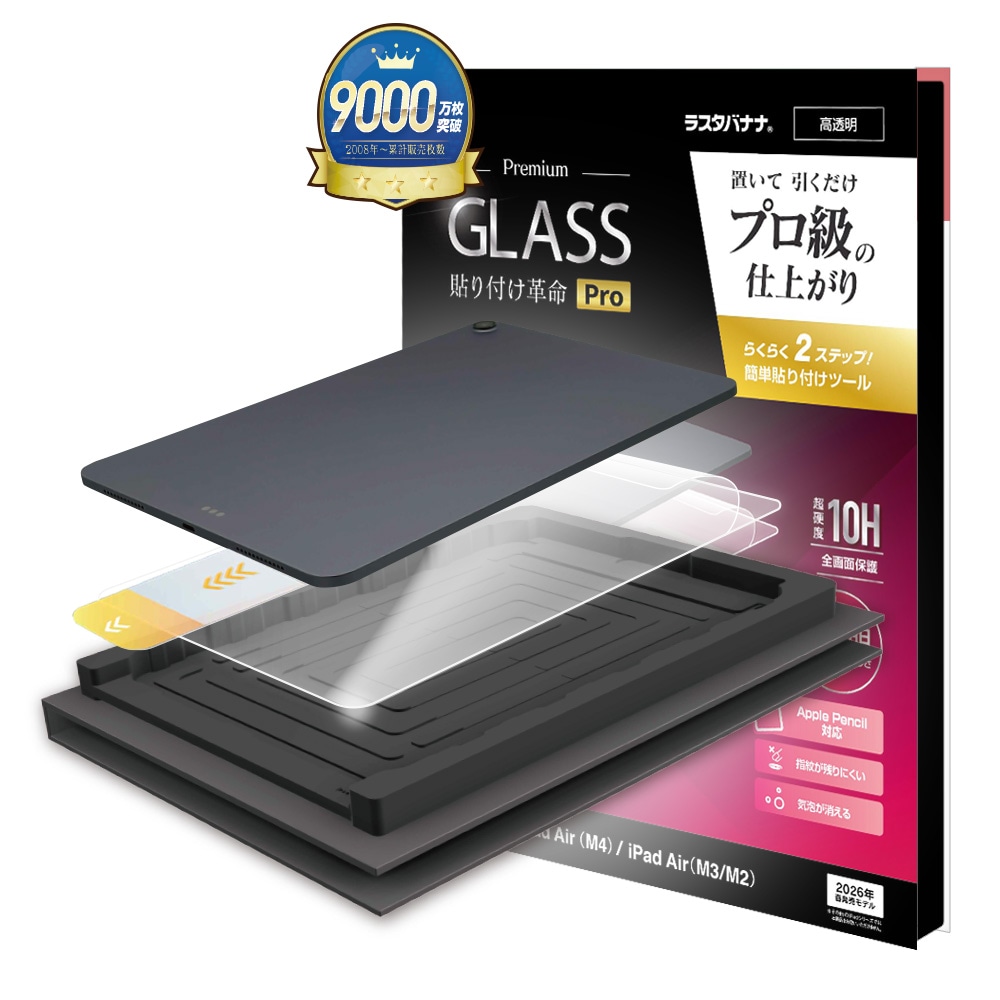 iPad Air (M4)(M3)(M2) 13インチ ガラスフィルム 全面保護 高光沢 高