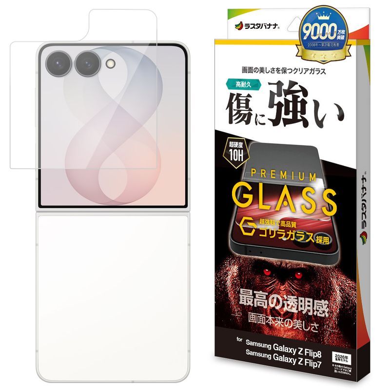 Galaxy Z Flip8 Galaxy Z Flip7 SC-55F SCG35 ���饹�ե���� �����ݸ� ����� ��Ʃ�� ���ꥢ ���˶��� ����饬�饹���� 0.33mm ����10H ����饯���� ���å� �ե�å� �ݸ�ե���� GG5552GZFL8 �饹���Хʥ�