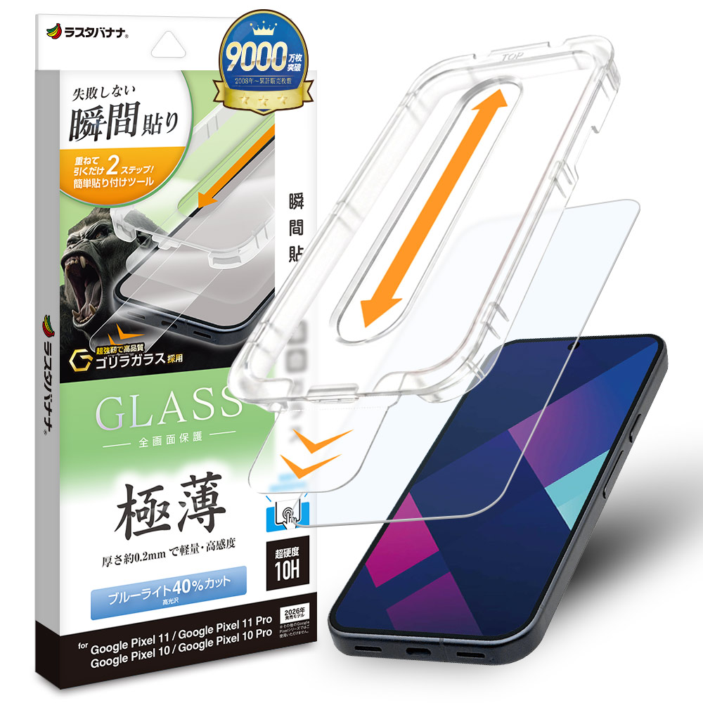 Google Pixel11 11Pro 10 10Pro ガラスフィルム 全面保護 ブルーライト