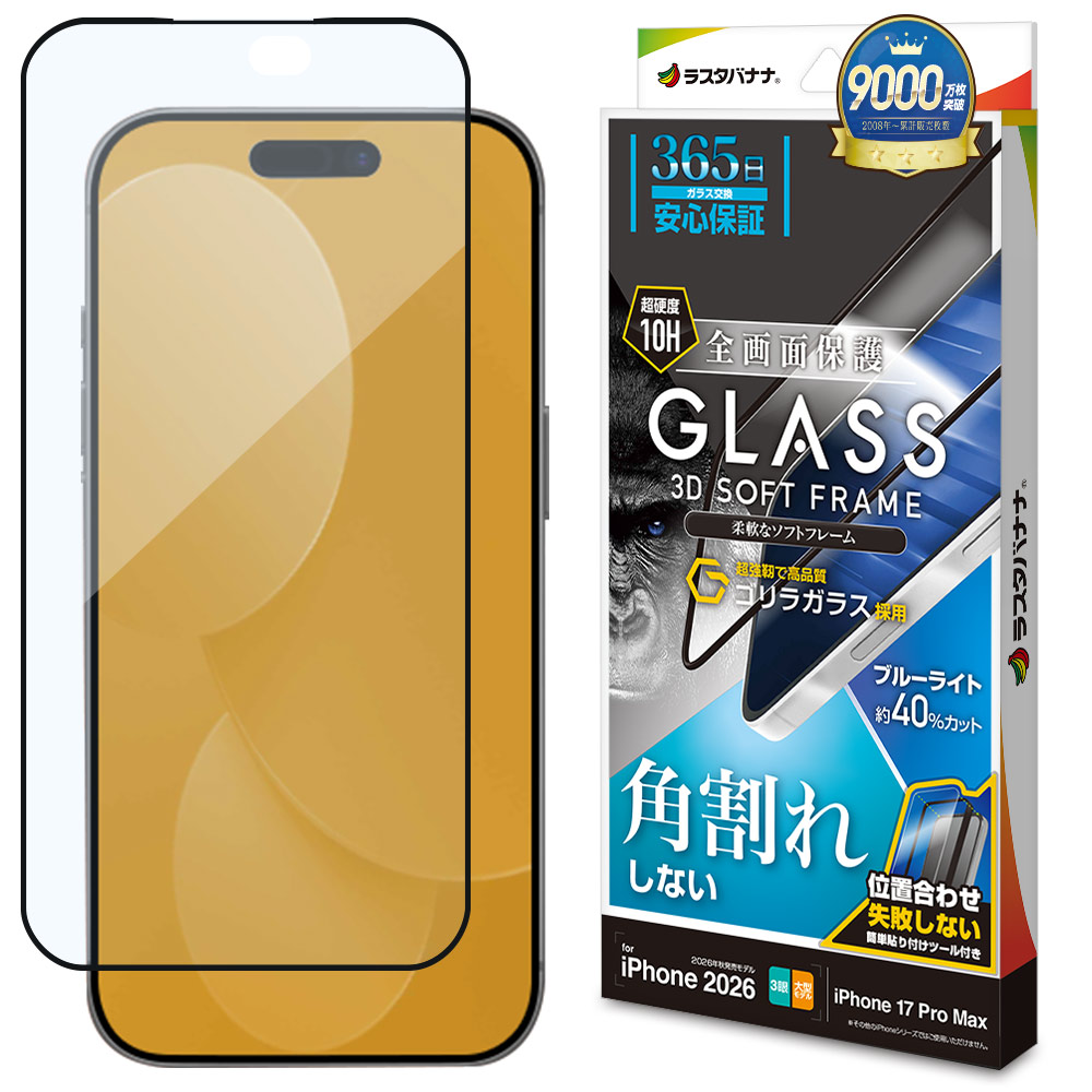 iPhone18 Pro Max 17 Pro Max ガラスフィルム ブルーライトカット 高