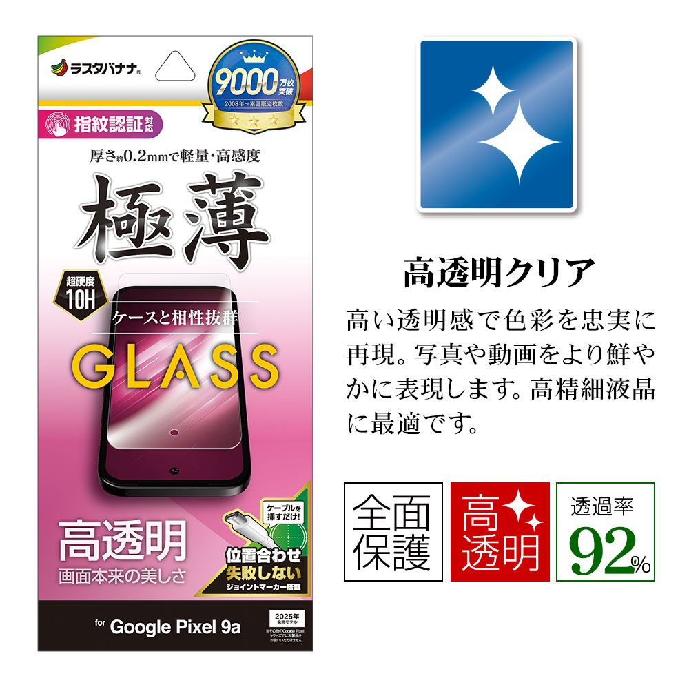 Google Pixel 9a ���饹�ե���� �����ݸ� ����� ��Ʃ�� ���ꥢ 0.2mm ����10H ����ǧ���б� ��ñŽ���դ� �������� �ԥ����� �ݸ�ե���� GP4688P9A �饹���Хʥ�
