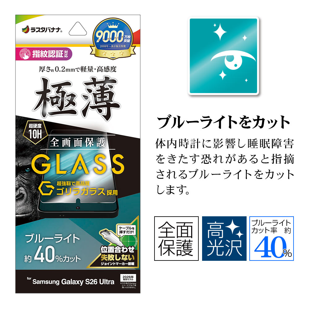 Galaxy S26 Ultra SG-53G SCG37 ���饹�ե���� �����ݸ� �֥롼�饤�ȥ��å� ���� �ⴶ�� ����� ����饬�饹���� 0.2mm ����10H ����ǧ���б� ��ñŽ���դ� ����饯���� ����ȥ� �ݸ�ե���� GGE5230GS26U �饹���Хʥ�