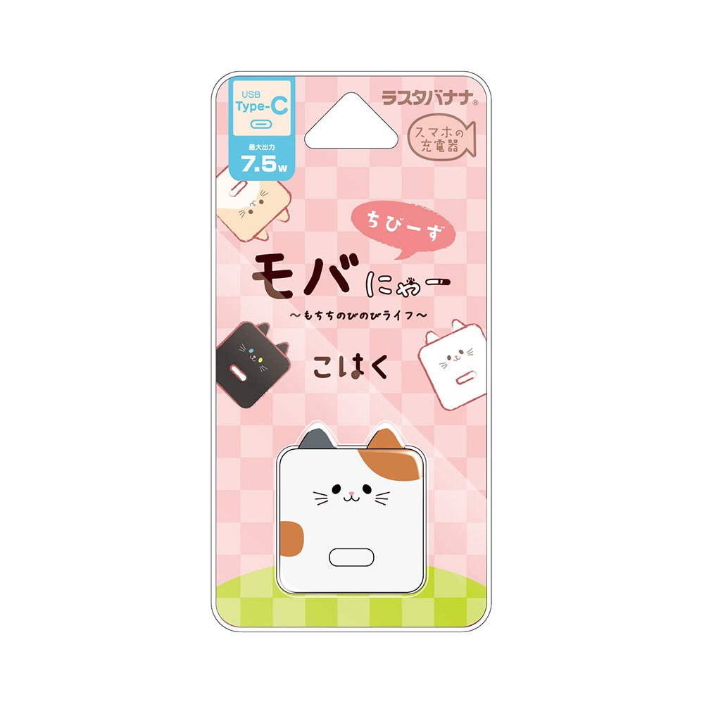 モバにゃー ちびーず 充電器 ACアダプター AC充電器 タイプC
