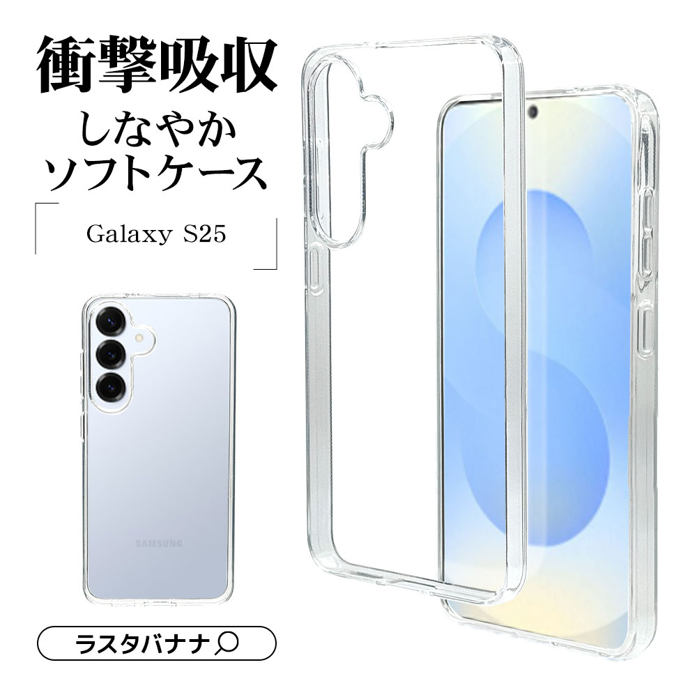 Galaxy S25 SC-51F SCG31 ������ ���С� ���եȥ����� TPU �Ѿ׷�ۼ� ���ꥢ Ʃ�� 1.3mm �磻��쥹�����б� ����饯���� S25 ���ޥۥ����� 8742GS25TPCL �饹���Хʥ�
