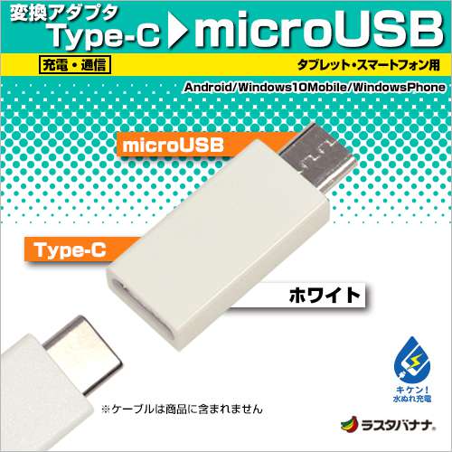 ֥å/ޥ ޥUSB Ѵץ C š̿ ۥ磻 microUSB Type-C typec RBHE281