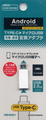 ֥å/ޥ ޥUSB Ѵץ C š̿ ۥ磻 microUSB Type-C typec RBHE281