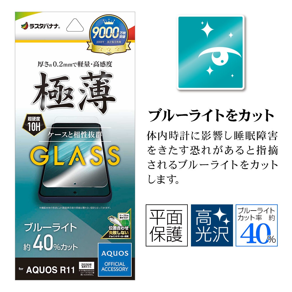 AQUOS R11 SH-51G ���饹�ե���� �����ݸ� �֥롼�饤�ȥ��å� ���� �ⴶ�� ����� ���˶��� 0.2mm ����10H ��ñŽ���դ� �������� ������11 �ݸ�ե���� GE5366AR11 �饹���Хʥ�