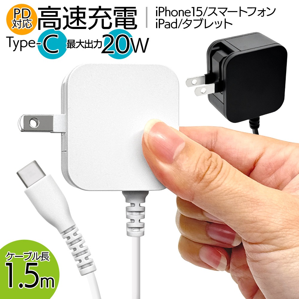 Ŵ ACץ ACŴ PDб ֥η ֥ľ 1.5᡼ȥ б 󥻥 AC USB Type-C typec 20W Power Delivery 1.5m ֥å iPhone15 ֥å R15ACC20W02BK