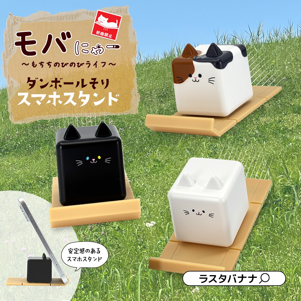 モバにゃー ダンボール そり スマホ スタンド カスタマイズ ステッカー