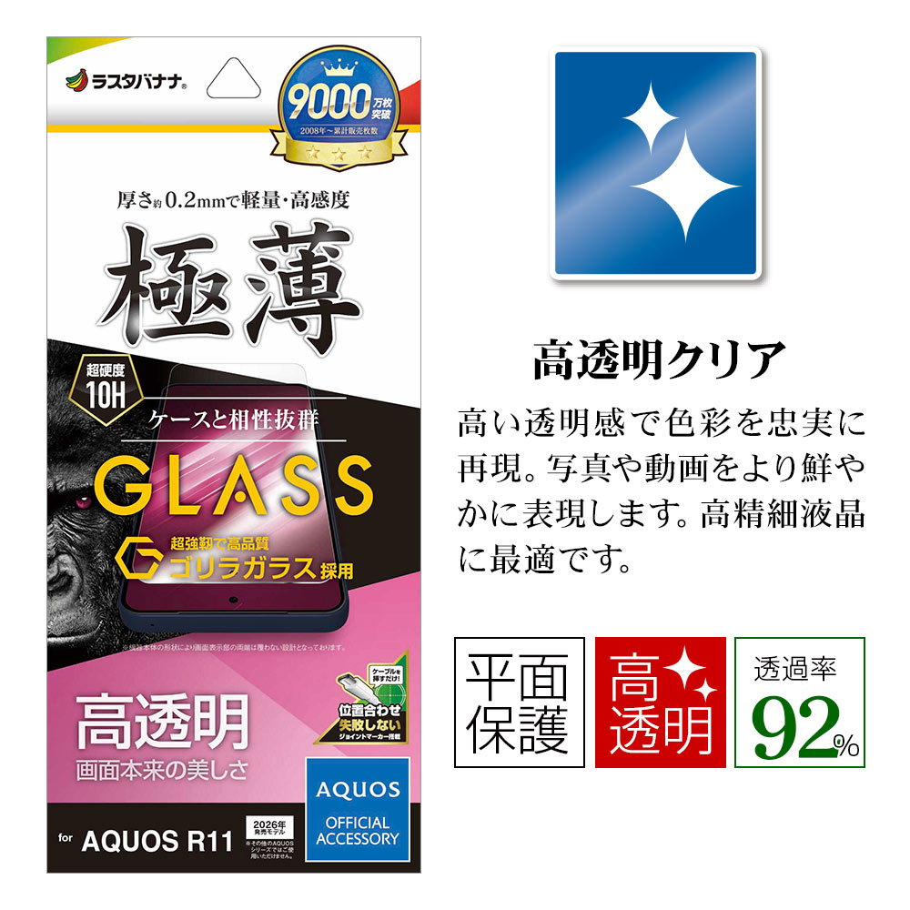 AQUOS R11 SH-51G ���饹�ե���� �����ݸ� ����� ��Ʃ�� ���ꥢ ���˶��� ���� �ⴶ�� ����饬�饹���� 0.2mm ����10H ��ñŽ���դ� �������� ������11 �ݸ�ե���� GG5367AR11 �饹���Хʥ�