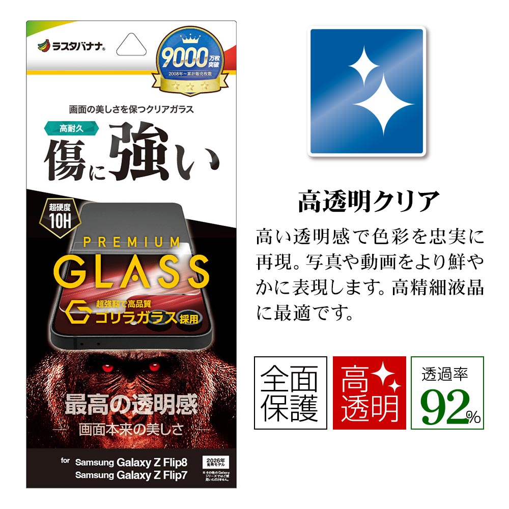 Galaxy Z Flip8 Galaxy Z Flip7 SC-55F SCG35 ���饹�ե���� �����ݸ� ����� ��Ʃ�� ���ꥢ ���˶��� ����饬�饹���� 0.33mm ����10H ����饯���� ���å� �ե�å� �ݸ�ե���� GG5552GZFL8 �饹���Хʥ�