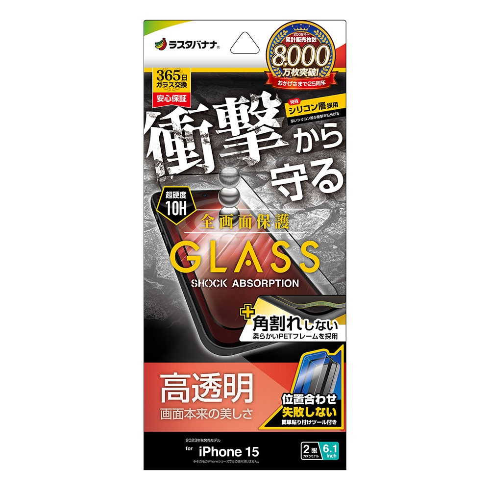 iPhone15 ガラスフィルム 全面保護 高光沢 高透明 クリア 角割れしない