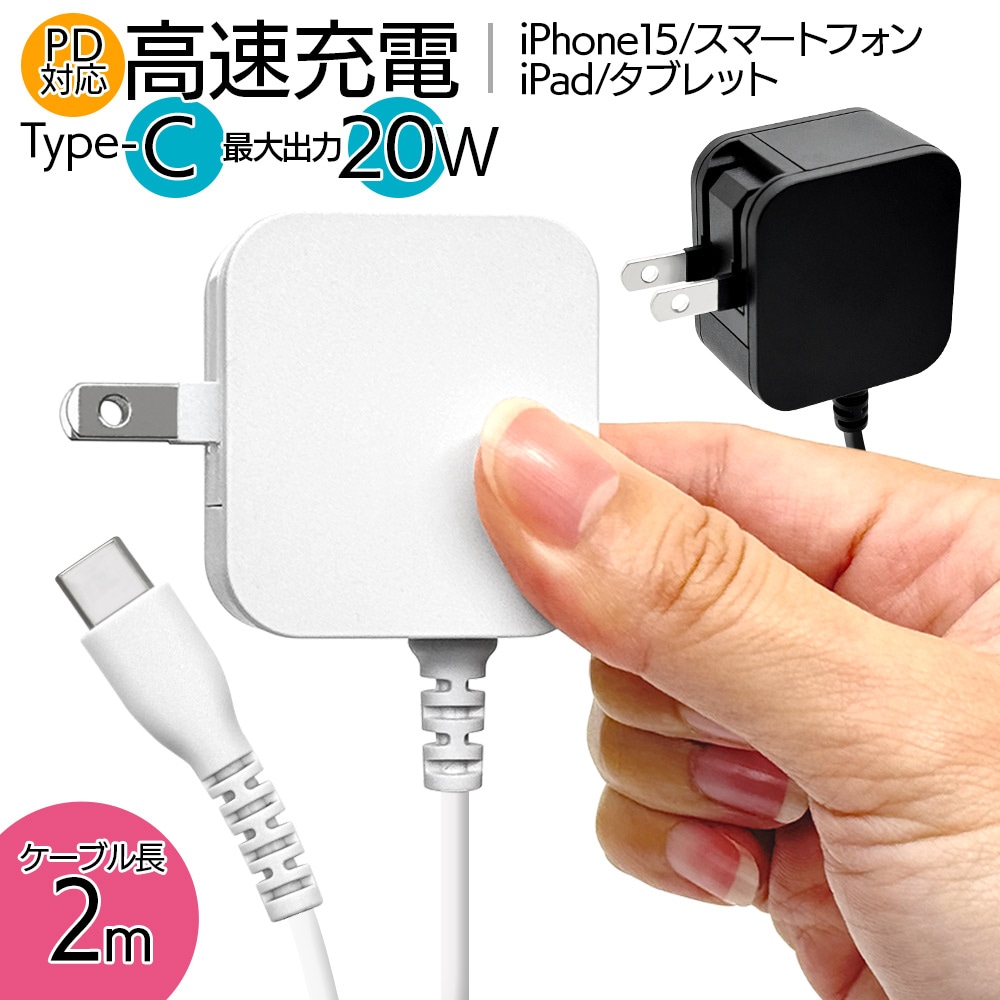 充電器 ACアダプター AC充電器 PD対応 ケーブル一体型 ケーブル直付 2