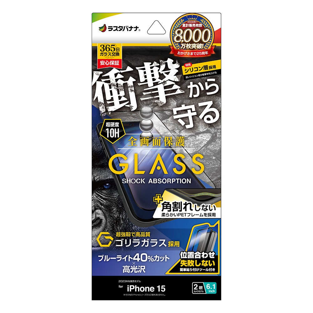 iPhone15 ガラスフィルム 全面保護 ブルーライトカット 高光沢 高透明