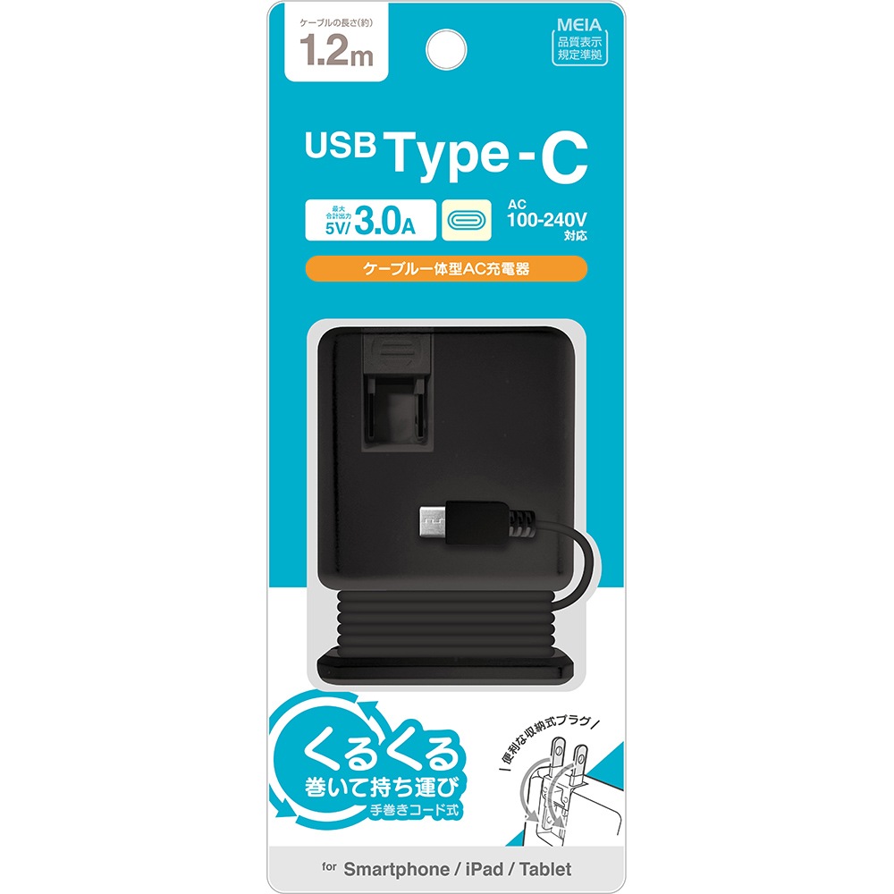 充電器 ACアダプター AC充電器 タイプC 3アンペア 手巻きケーブル一
