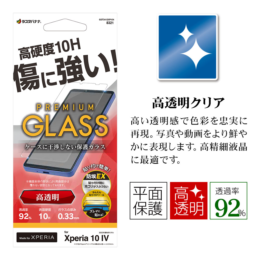 Xperia10 IV SO-52C SOG07 ���饹�ե���� ʿ���ݸ� ����� ��Ʃ�� ���ꥢ ���Ĥ��ʤ� ���ĥ쥹 �ۥ����ɻ� 0.33���� ����10H ���˶��� Ž���դ������� �������ڥꥢ10 �ޡ���4 �ݸ�ե���� GST3412XP104