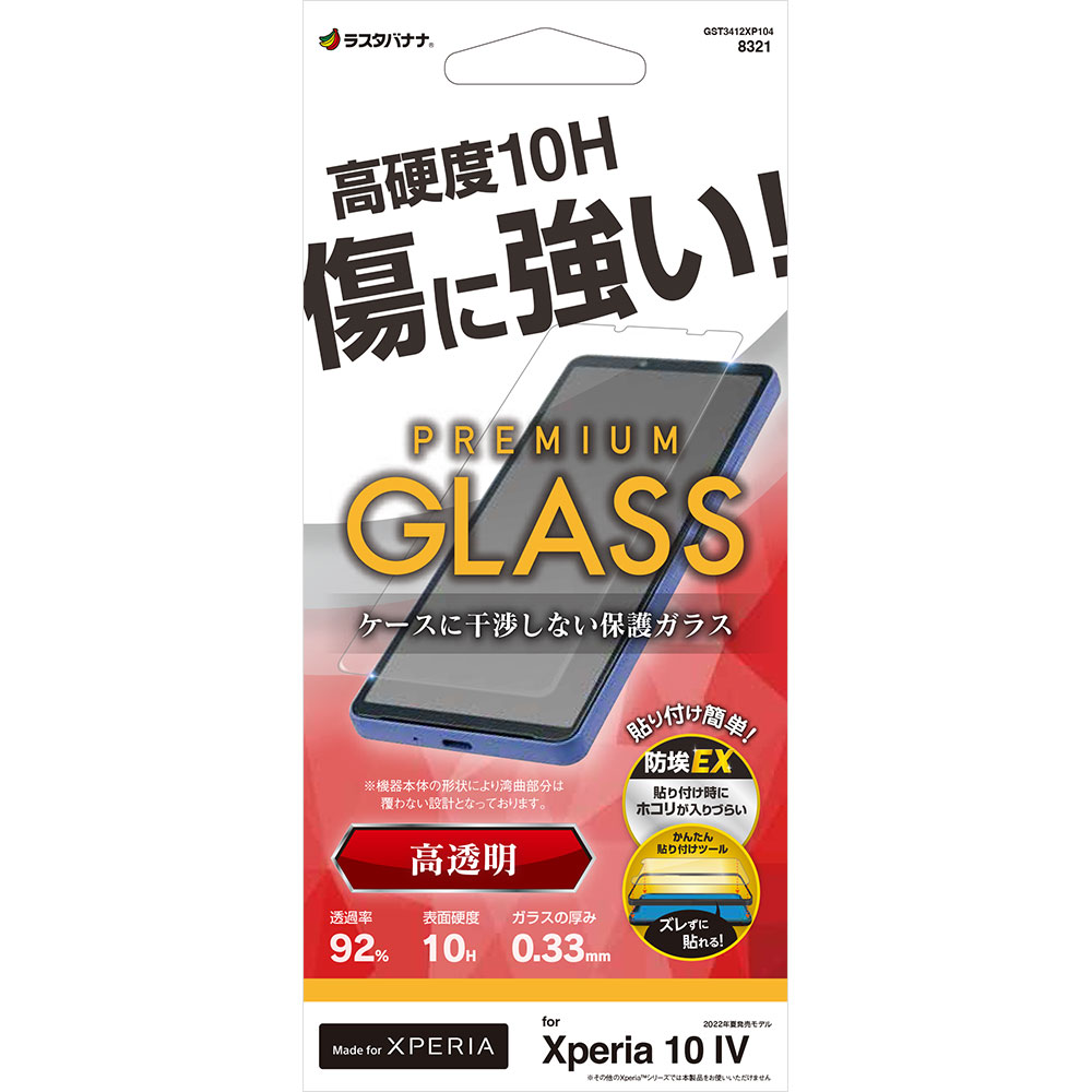 Xperia10 IV SO-52C SOG07 ガラスフィルム 平面保護 高光沢 高透明