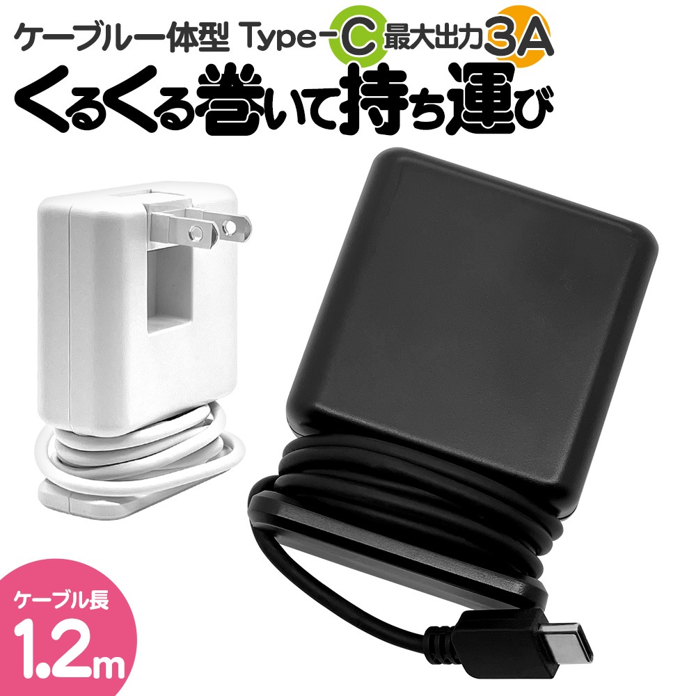 充電器 ACアダプター AC充電器 タイプC 3アンペア 手巻きケーブル一
