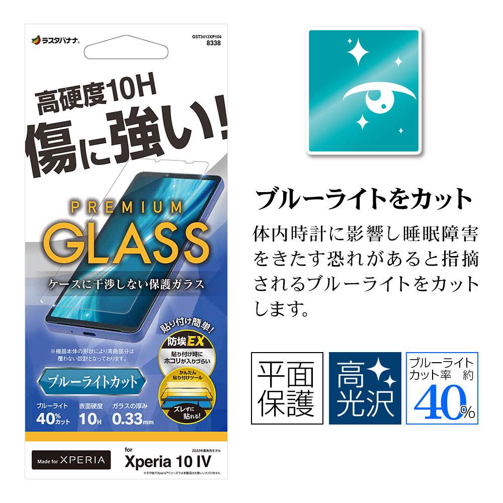 Xperia10 IV SO-52C SOG07 ���饹�ե���� ʿ���ݸ� �֥롼�饤�ȥ��å� ����� ��Ʃ�� ���ꥢ ���Ĥ��ʤ� ���ĥ쥹 �ۥ����ɻ� 0.33���� ����10H ���˶��� Ž���դ������� �������ڥꥢ10 �ޡ���4 �ݸ�ե���� GST3413XP104