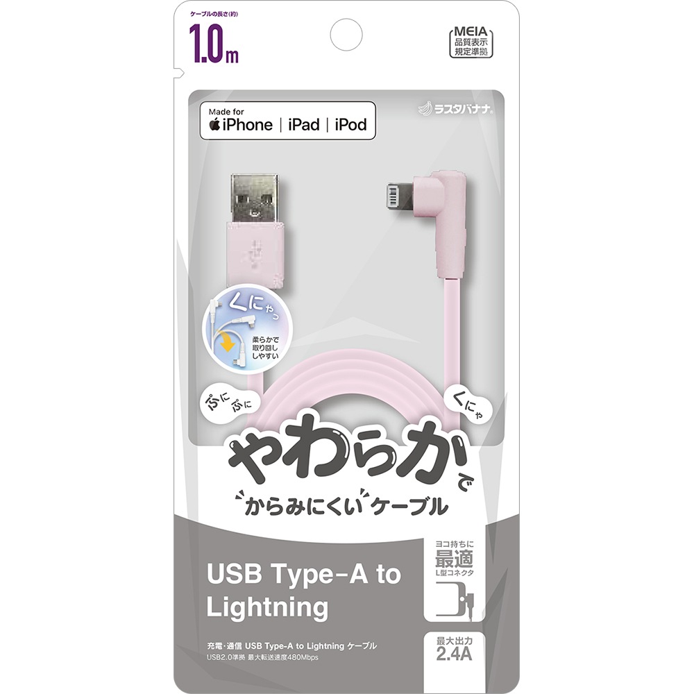 iPhone iPod iPad MFi認証 L字ライトニングケーブル やわらかい からみにくい 充電 通信 横持ち ヨコ 2.4アンペア 1メートル  タイプA Type-A to Lightning 2.4A 1m ライトピンク R10CAAL2A07LP ラスタバナナ | すべての商品 |  ラスタバナナダイレクト