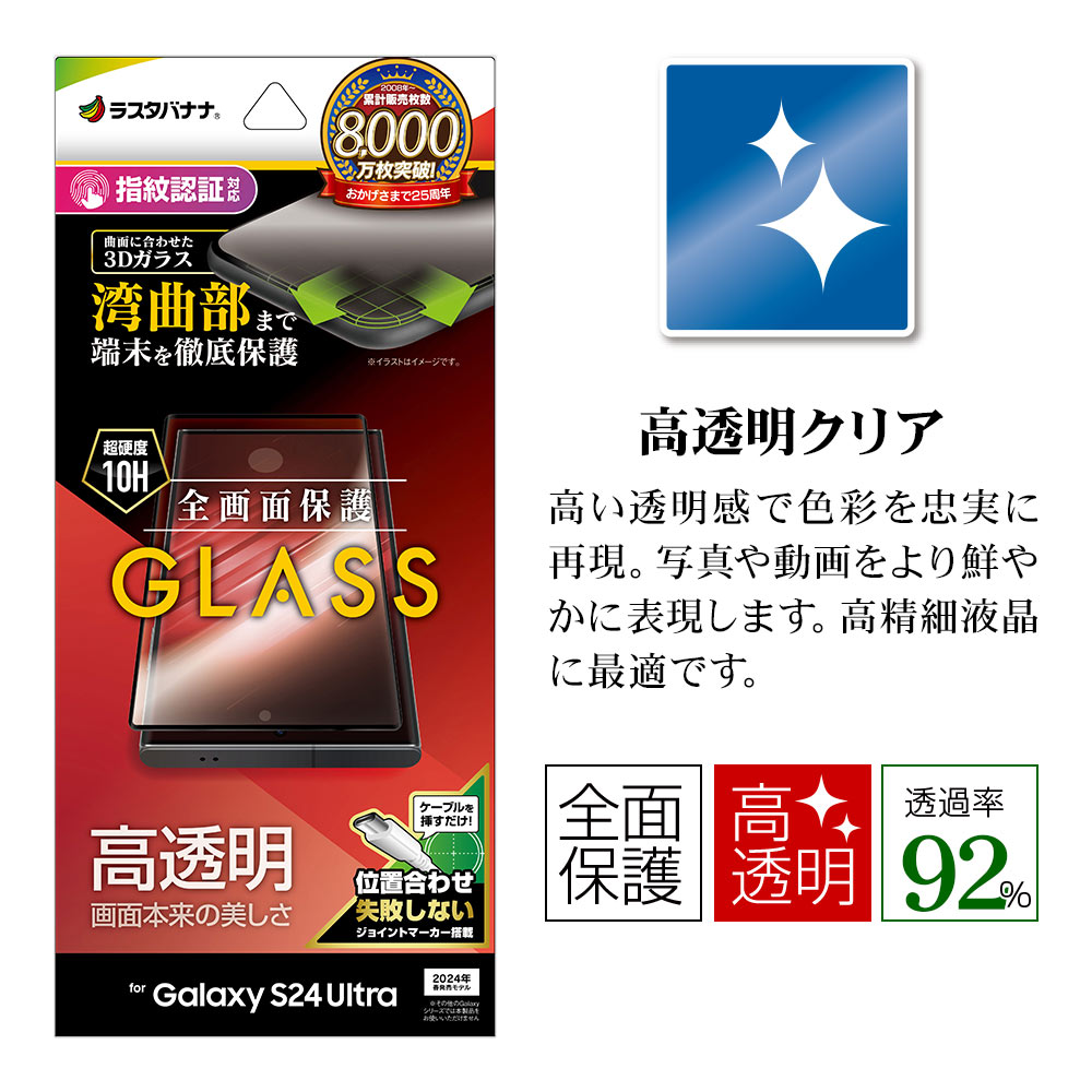 Galaxy S24 Ultra SC-52E SCG26 ���饹�ե���� �����ݸ� ����� ��Ʃ�� ���ꥢ 3D�ե졼�� 0.25���� ����10H ����ǧ���б� ��ñŽ���դ� �֥�å� ����饯���� ����ȥ� �ݸ�ե���� 3S4168GS24U �饹���Хʥ�
