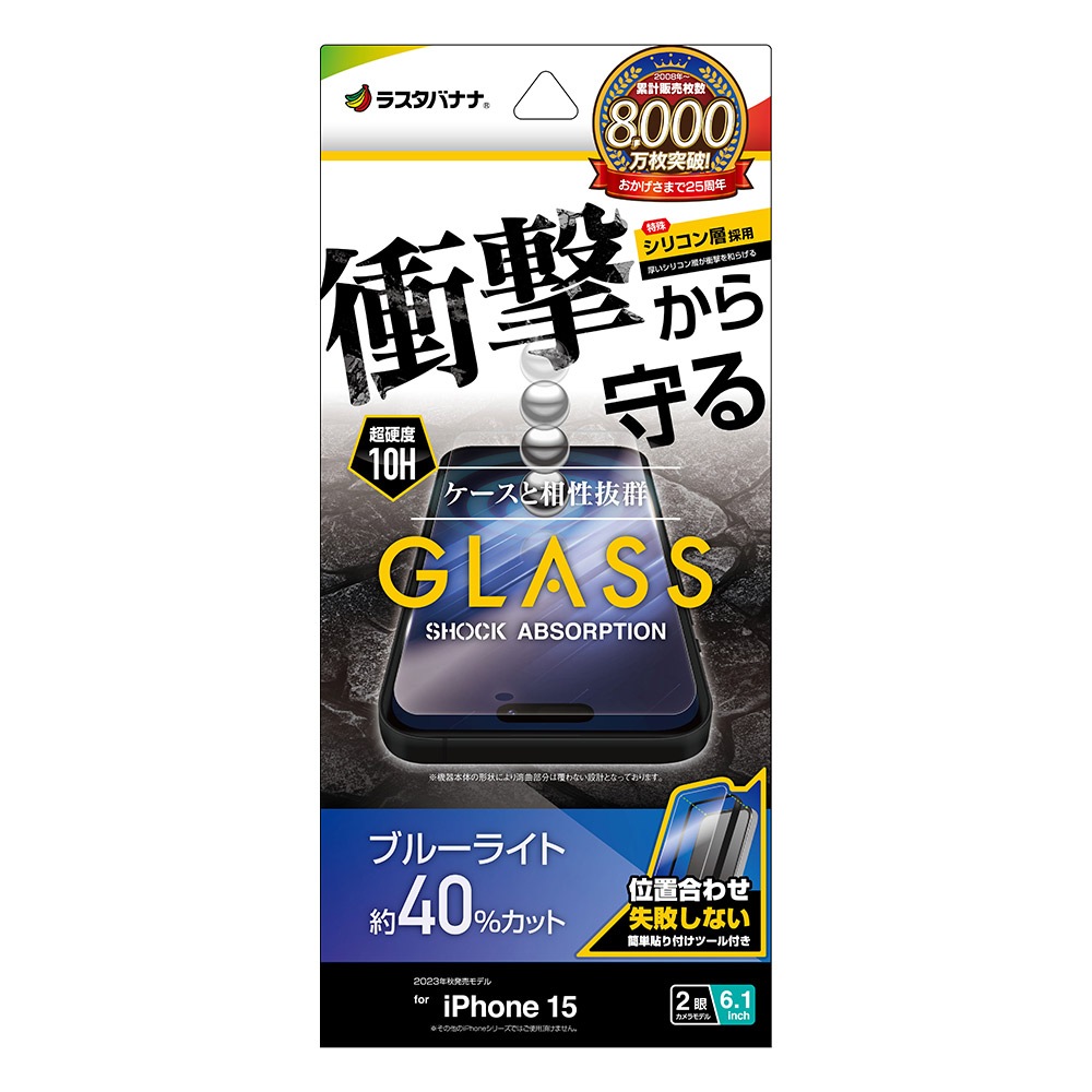 iPhone15 ガラスフィルム 平面保護 ブルーライトカット 高光沢 高透明